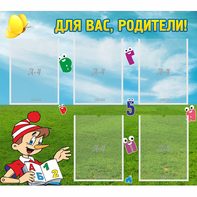 Стенд "Для вас родители!" №20 - fgospostavki.ru - Москва