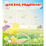Стенд "Для вас родители!" №9 - fgospostavki.ru - Москва