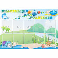Стенд "Информация для родителей" 1.3x0.9 - fgospostavki.ru - Москва