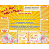 Стенд "Для Вас родители!" с 6 карманами - fgospostavki.ru - Москва