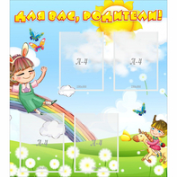 Стенд "Для вас родители Веселая радуга" - fgospostavki.ru - Москва