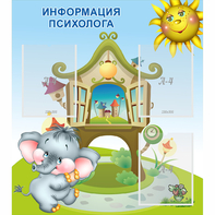 Стенд "Информация психолога" - fgospostavki.ru - Москва