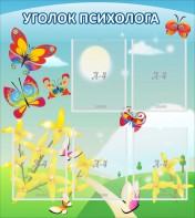 Стенд "Уголок психолога" Вариант 3 - fgospostavki.ru - Москва
