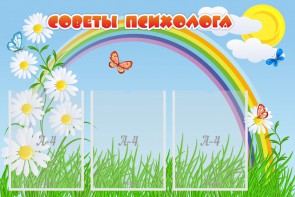Стенд "Советы психолога" Вариант 2 - fgospostavki.ru - Москва