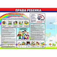 Стенд "Права ребенка" с 2 карманами - fgospostavki.ru - Москва