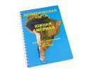 Пособие для слабовидящих - Политическая карта Южной Америки - fgospostavki.ru - Москва
