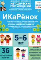 Программно-методический комплекс по робототехнике "ИКаРёнок" (для детей 5-6 лет) - fgospostavki.ru - Москва