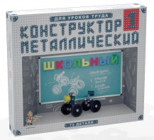 Конструктор металлический для уроков труда Школьный-1 (72 элемента) - fgospostavki.ru - Москва
