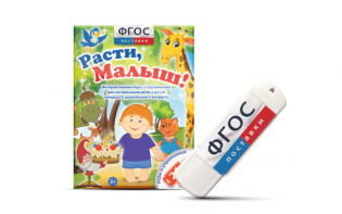 Игры для активизации речи детей "Расти, малыш!" - fgospostavki.ru - Москва