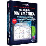 Наглядная математика. Тригонометрические функции, уравнения и неравенства - fgospostavki.ru - Москва