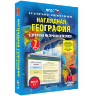 Наглядная география. География материков и океанов. 7 класс - fgospostavki.ru - Москва