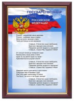 Гимн России - fgospostavki.ru - Москва