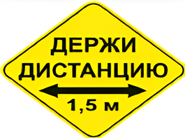 Наклейка соблюдай дистанцию 1,5м (ромб 426мм) - fgospostavki.ru - Москва