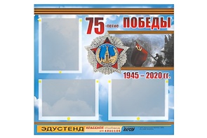 Стенд информационный Эдустенд "75-летие Победы" (75х70, 3 кармана) - fgospostavki.ru - Москва