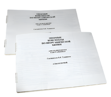 Пособие для слабовидящих - Опорные конспекты по неорганической химии - fgospostavki.ru - Москва