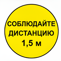 Наклейка соблюдай дистанцию 1,5м (круг 320мм) - fgospostavki.ru - Москва