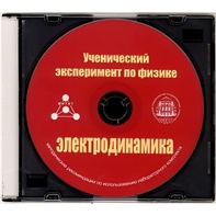 Методические рекомендации по использованию лабораторного комплекта по электродинамике «Ученический эксперимент по физике. Электродинамика» - fgospostavki.ru - Москва