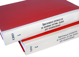 Практическое руководство по освоению системы Брайля для поздноослепших в 2-х книгах - fgospostavki.ru - Москва
