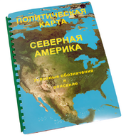 Пособие для слабовидящих - Политическая карта Северной и Центральной Америки - fgospostavki.ru - Москва