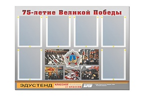 Стенд информационный Эдустенд "75-летие Победы" (80х110, 6 карманов) - fgospostavki.ru - Москва
