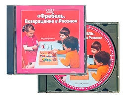 DVD диск "Фребель. Возвращение в Россию" - fgospostavki.ru - Москва