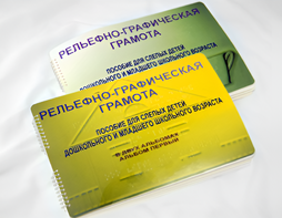 Пособие для слабовидящих детей - Рельефно-графическая грамота для слепых детей дошкольного и младшего школьного возраста - fgospostavki.ru - Москва