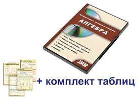 Интерактивный наглядный комплекс "Алгебра" - fgospostavki.ru - Москва