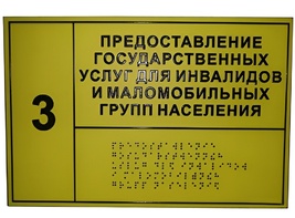 Информационно-тактильный знак (табличка) без рамки (300х200 миллиметров) - fgospostavki.ru - Москва