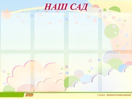 Стенд информационный для ДОУ "Наш сад" (80х110см, 8 карм., алюм. проф.) - fgospostavki.ru - Москва
