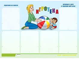 Стенд информационный для ДОУ "Игротека" (80х110см, 6 карм., алюм. проф.) - fgospostavki.ru - Москва