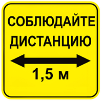 Наклейка соблюдай дистанцию 1,5м (квадрат 320мм) вариант 2 - fgospostavki.ru - Москва