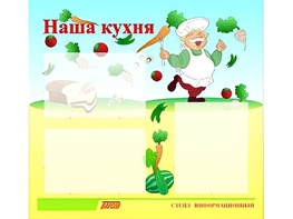 Стенд информационный для ДОУ "Наша кухня" (75х70см, 3 карм., алюм. проф.) - fgospostavki.ru - Москва