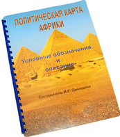 Пособие для слабовидящих - Политическая карта Африки - fgospostavki.ru - Москва