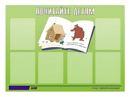 Стенд информационный для ДОУ "Почитайте детям" (80х110см, 6 карм., алюм. проф.) - fgospostavki.ru - Москва