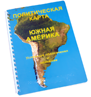 Пособие для слабовидящих - Политическая карта Южной Америки - fgospostavki.ru - Москва
