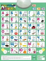 Озвученный плакат «Говорящая Азбука» - fgospostavki.ru - Москва
