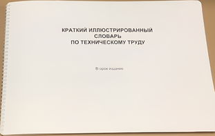 Пособие для слабовидящих - "Краткий иллюстрированный словарь по техническому труду" - fgospostavki.ru - Москва