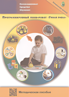 Методическое пособие. Программируемый мини-робот "Умная пчела" - fgospostavki.ru - Москва