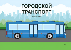Пособие для слабовидящих - Городской транспорт - fgospostavki.ru - Москва