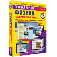 Лабораторные работы по физике 9 класс. Сетевая версия - fgospostavki.ru - Москва