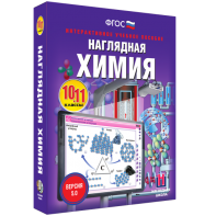Наглядная химия. 10 - 11 классы - fgospostavki.ru - Москва