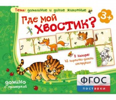 Где мой хвостик? - fgospostavki.ru - Москва
