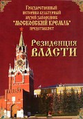 DVD "Московский Кремль: Резиденция власти" - fgospostavki.ru - Москва