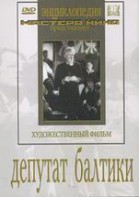 DVD художественный фильм "Депутат Балтики" - fgospostavki.ru - Москва