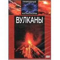 DVD "Вулканы" - fgospostavki.ru - Москва