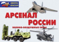 Комплект плакатов "Арсенал России (Военно-воздушные силы)" - fgospostavki.ru - Москва
