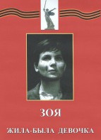 DVD художественный фильм "Зоя. Жила-была девочка" - fgospostavki.ru - Москва