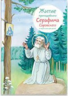 Житие преподобного Серафима Саровского в пересказе для детей - fgospostavki.ru - Москва