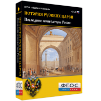 История русских царей. Последние императоры России - fgospostavki.ru - Москва