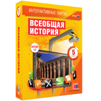 Интерактивные карты. Всеобщая история. 5 класс - fgospostavki.ru - Москва